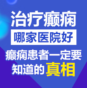 美女高潮喷水搞搐视频北京治疗癫痫病医院哪家好